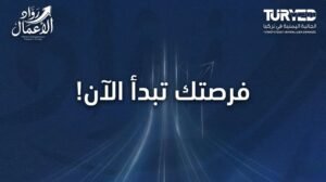 من فكرة على الورق… إلى مشروع أمام المستثمرين