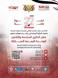دعوة لحضور حفل الذكرى السادسة والثلاثين للوحدة اليمنية المباركة